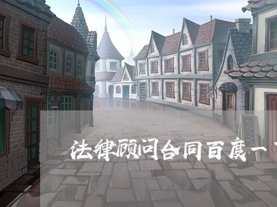 法律顾问合同百度一下 法律顾问合同百度一下