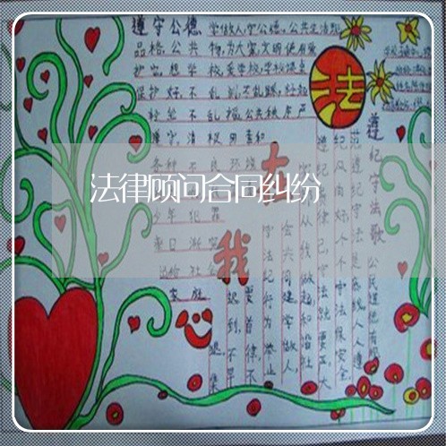 法律顾问合同纠纷/2023061727057 法律顾问合同纠纷/2023061727057