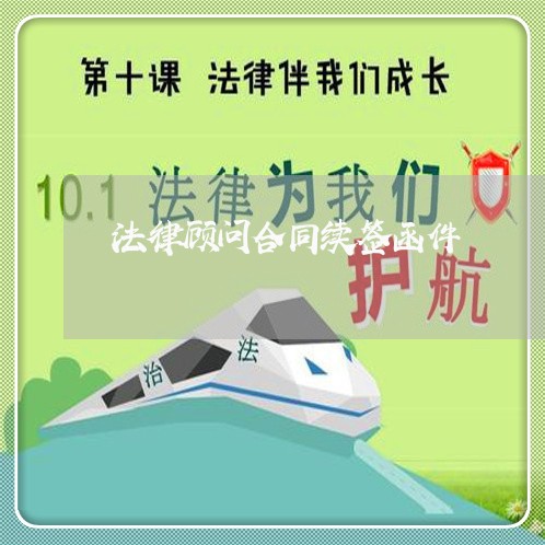 法律顾问合同续签函件/2023061740303