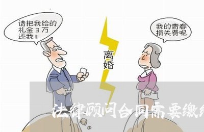 法律顾问合同需要缴纳印花税