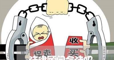 法律顾问合法吗 法律顾问合法吗