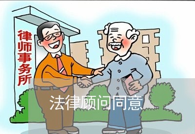 法律顾问同意/2023061627468
