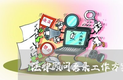 法律顾问名录工作方案/2023061760471