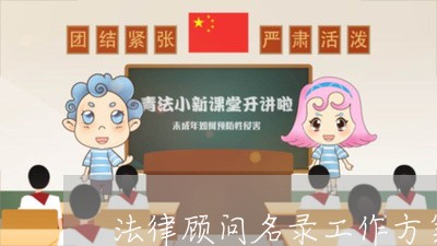 法律顾问名录工作方案/2023061771603