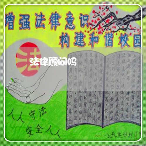 法律顾问吗/2023061633606