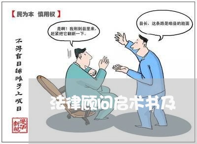 法律顾问启术书及 法律顾问启术书及