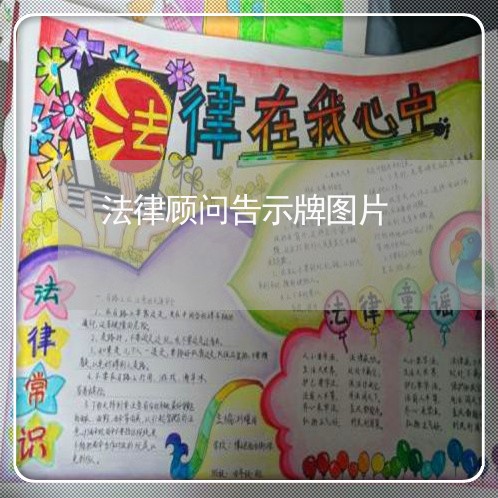 法律顾问告示牌图片 法律顾问告示牌图片