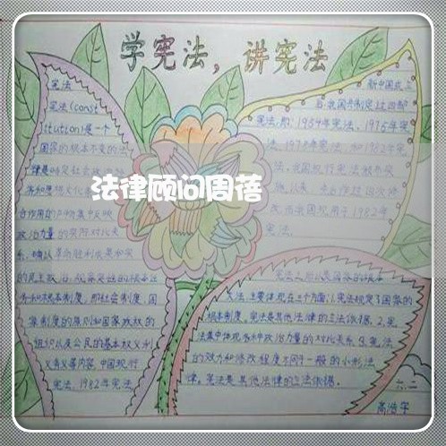法律顾问周蓓 法律顾问周蓓