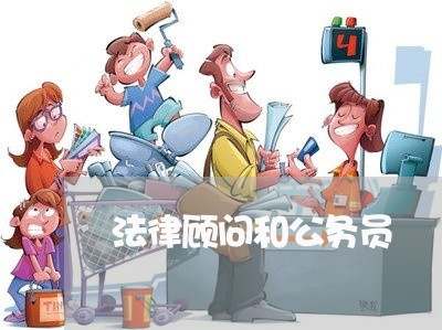 法律顾问和公务员/2023061740672 法律顾问和公务员/2023061740672