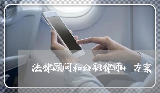 法律顾问和公职律师+方案 法律顾问和公职律师+方案