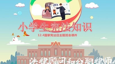法律顾问和公职律师全覆盖/2023061984848 法律顾问和公职律师全覆盖/2023061984848