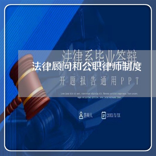法律顾问和公职律师制度 法律顾问和公职律师制度