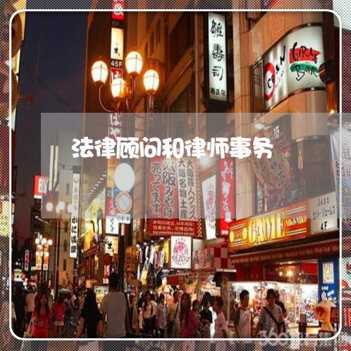法律顾问和律师事务/2023061929271