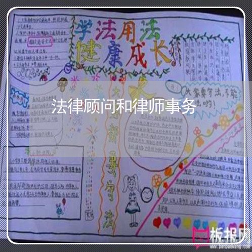 法律顾问和律师事务/2023061961582