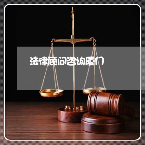 法律顾问咨询厦门