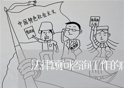 法律顾问咨询工作的内容/2023061815845
