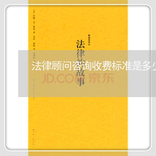 法律顾问咨询收费标准是多少 法律顾问咨询收费标准是多少