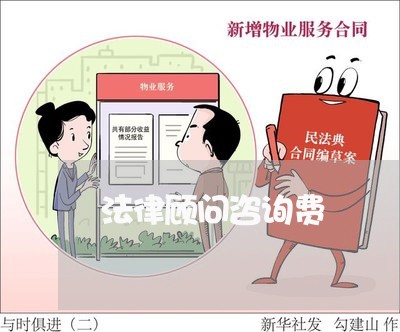 法律顾问咨询费/2023061795047