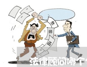 法律顾问哪个公司最好干 法律顾问哪个公司最好干