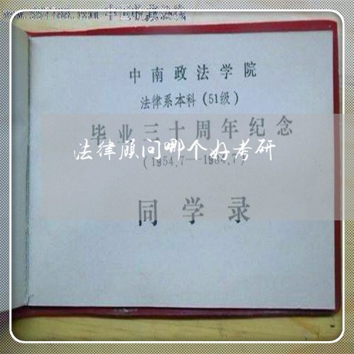 法律顾问哪个好考研 法律顾问哪个好考研