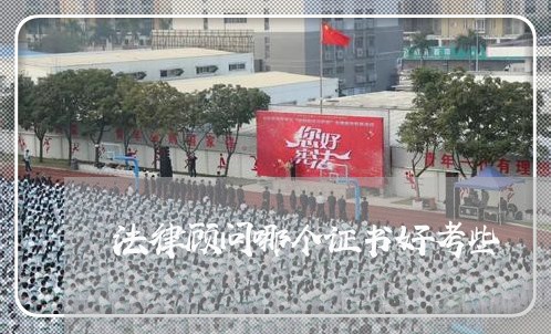 法律顾问哪个证书好考些 法律顾问哪个证书好考些