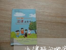 法律顾问哪家强一点 法律顾问哪家强一点