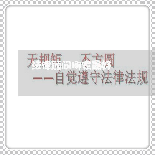 法律顾问哪家最好/2023061750305