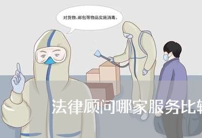 法律顾问哪家服务比较好/2023061962747 法律顾问哪家服务比较好/2023061962747
