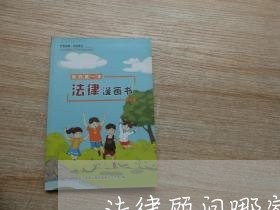 法律顾问哪家权威一点/2023061969692