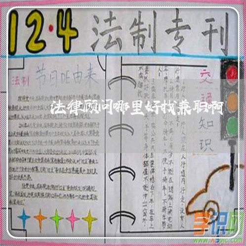法律顾问哪里好找兼职啊 法律顾问哪里好找兼职啊