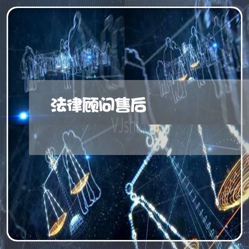 法律顾问售后/2023061683603