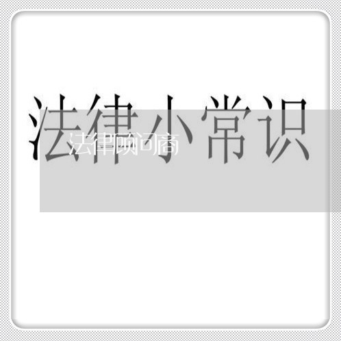 法律顾问商 法律顾问商
