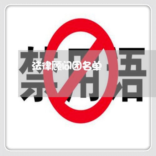 法律顾问团名单 法律顾问团名单