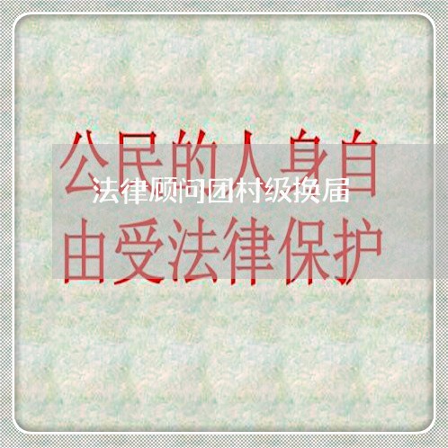 法律顾问团村级换届