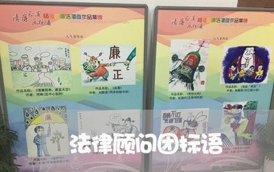 法律顾问团标语