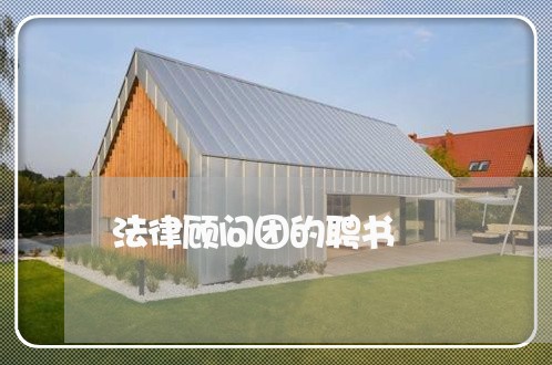 法律顾问团的聘书