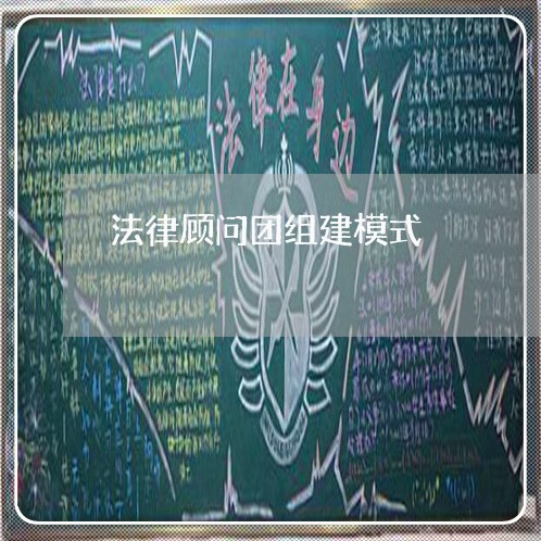 法律顾问团组建模式