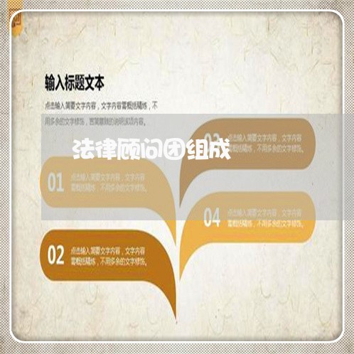 法律顾问团组成 法律顾问团组成