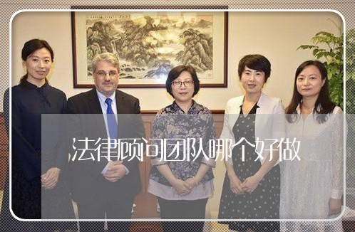 法律顾问团队哪个好做/2023061831481 法律顾问团队哪个好做/2023061831481