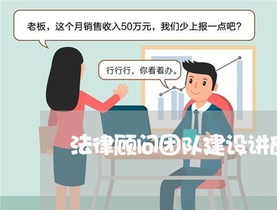 法律顾问团队建设讲座/2023061835949 法律顾问团队建设讲座/2023061835949