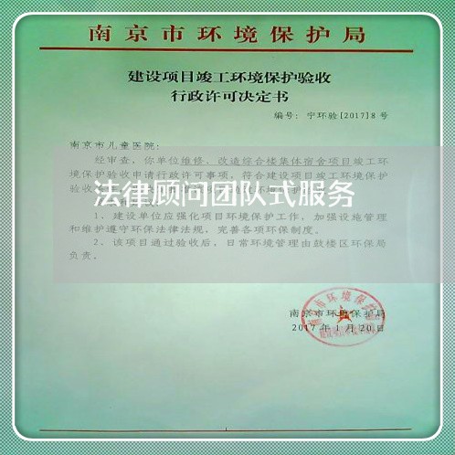 法律顾问团队式服务 法律顾问团队式服务
