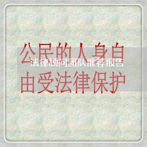 法律顾问团队推荐报告 法律顾问团队推荐报告