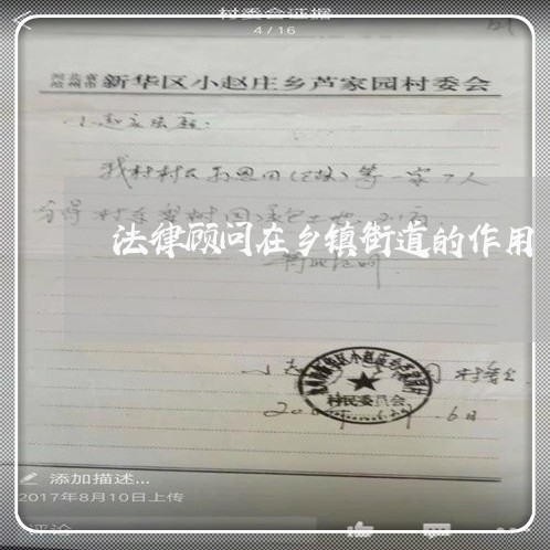 法律顾问在乡镇街道的作用/2023071559494 法律顾问在乡镇街道的作用/2023071559494