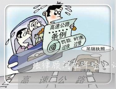 法律顾问在年会上讲话 法律顾问在年会上讲话