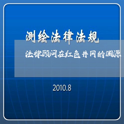 法律顾问在红色井冈的渊源/2023061907037 法律顾问在红色井冈的渊源/2023061907037