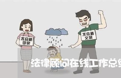 法律顾问在线工作总结报告 法律顾问在线工作总结报告
