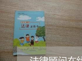 法律顾问在线服务/2023061685837 法律顾问在线服务/2023061685837