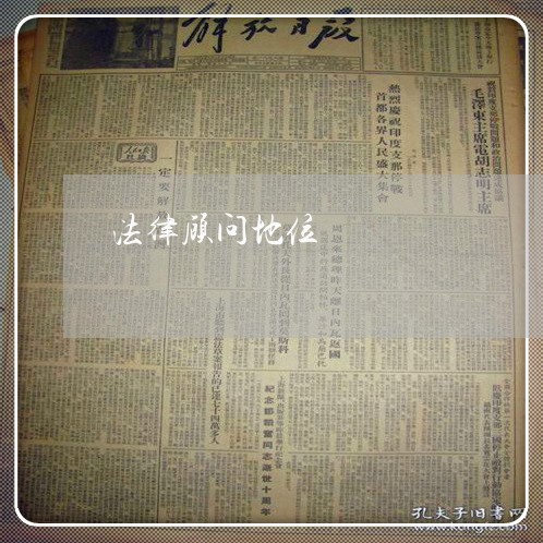 法律顾问地位/2023061650260