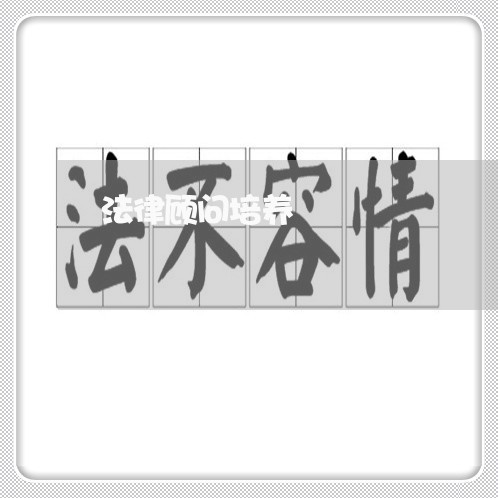 法律顾问培养 法律顾问培养
