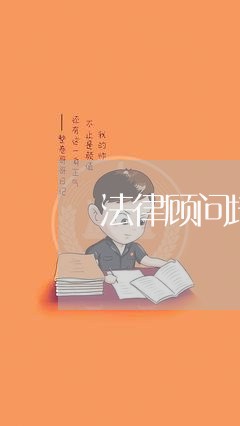 法律顾问培养/2023061762682 法律顾问培养/2023061762682